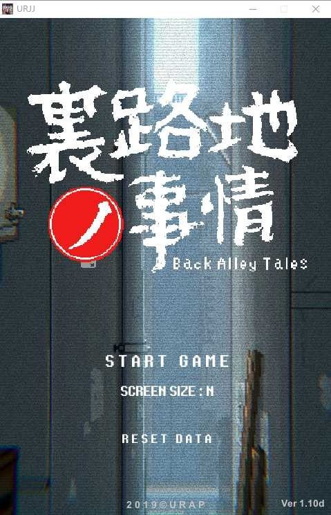 裏路地ノ事情 Back Alley Tales 小巷子里的秘密事情 资源内容 玩法截图 1